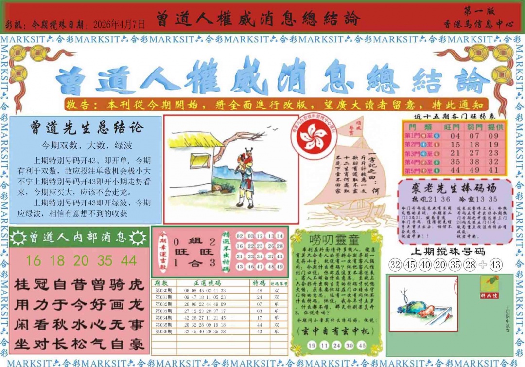 037期曾道人权威消息A[图]