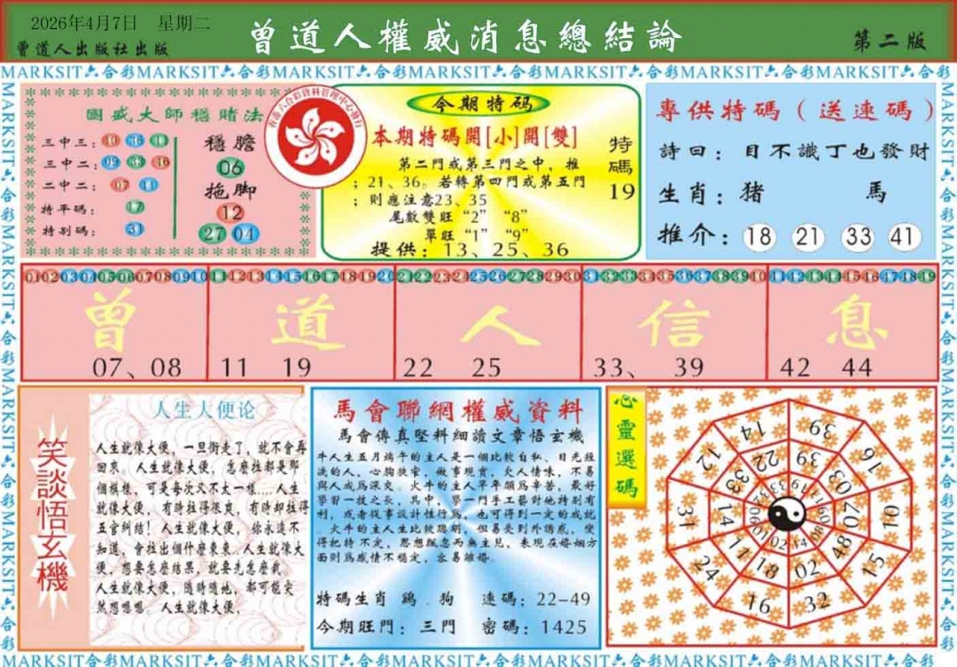 037期曾道人权威消息B[图]