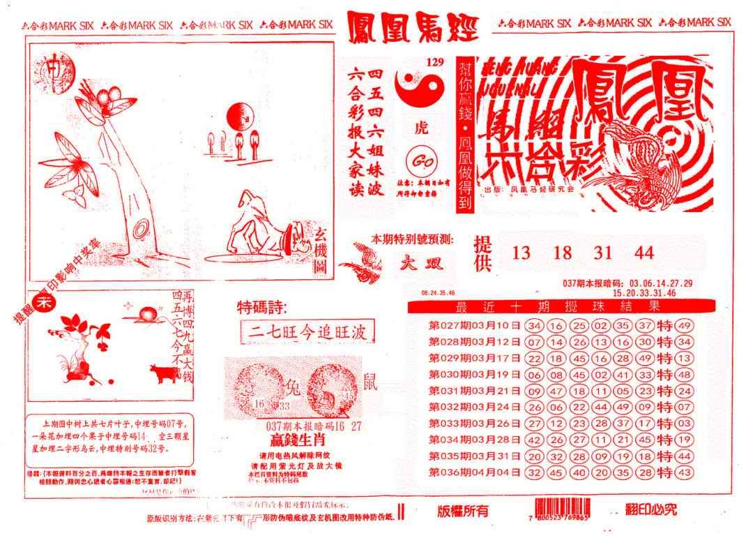 037期另版凤凰马经[图]
