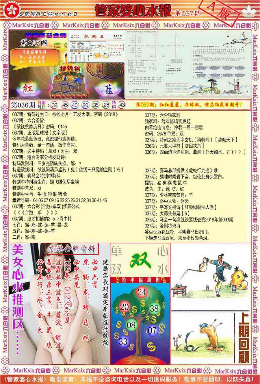 037期管家婆心水报A[图]
