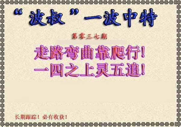 037期波叔一波中特[图]