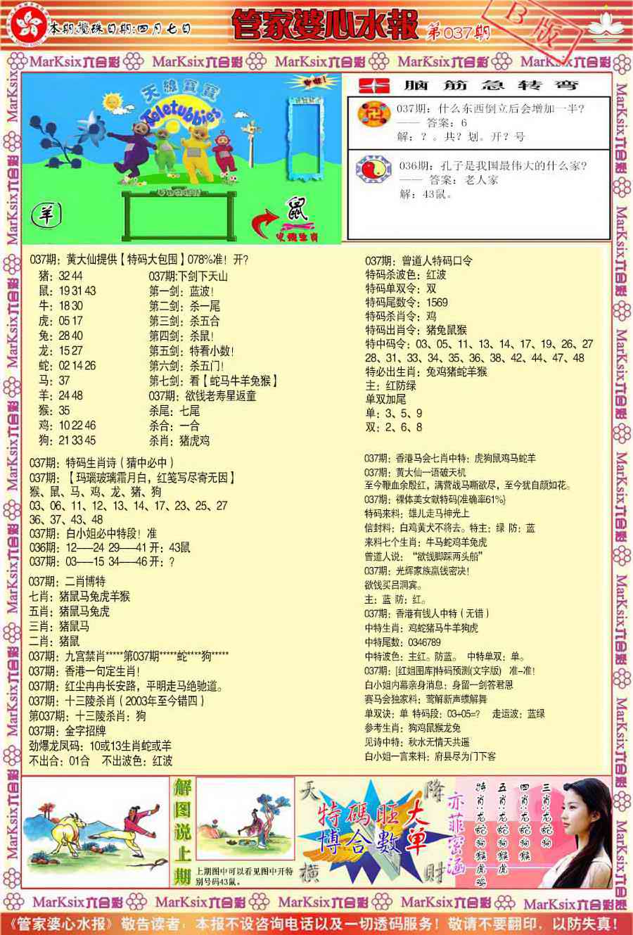 037期管家婆心水报B[图]