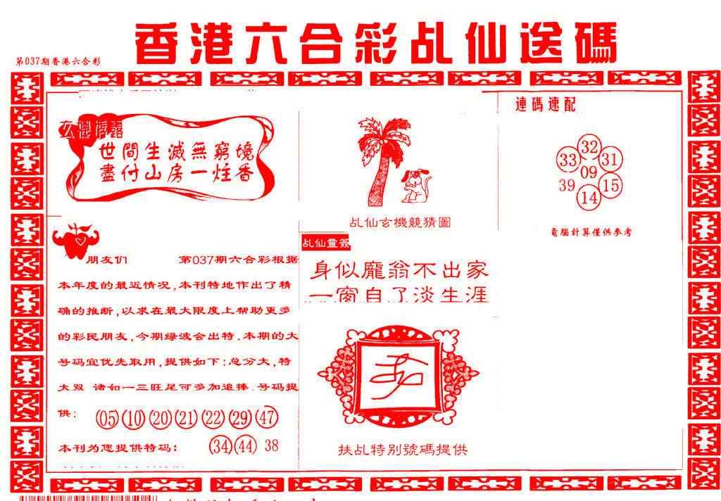 037期乩仙送码[图]