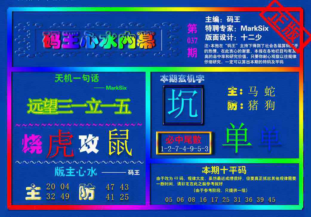 037期{码王雷锋}内幕报[图]