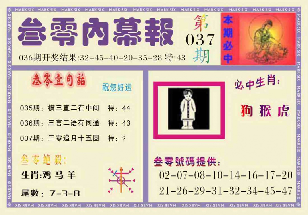 037期叁零内幕报[图]