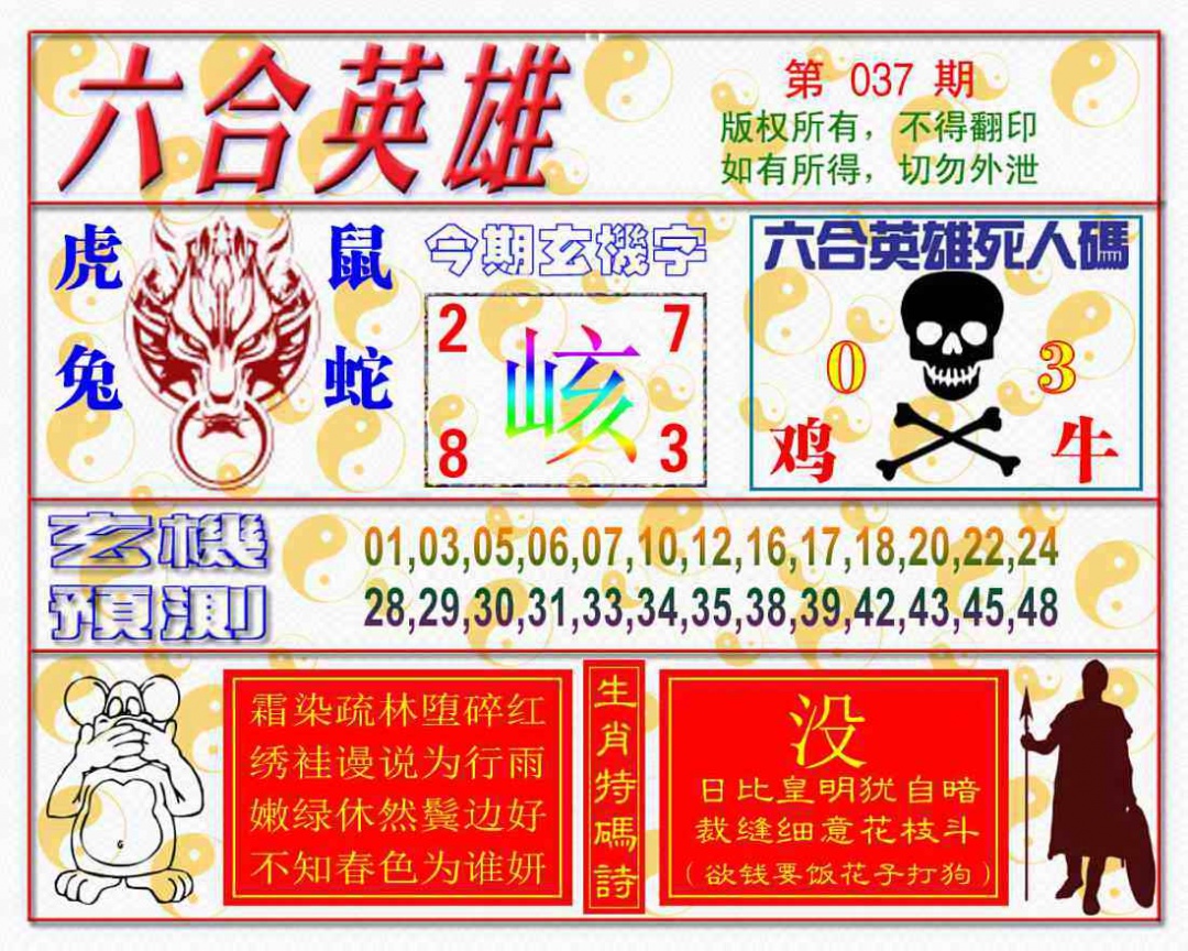 037期六合英雄[图]