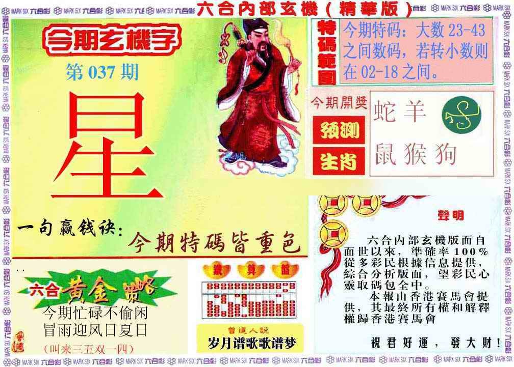 037期内幕玄机报[图]