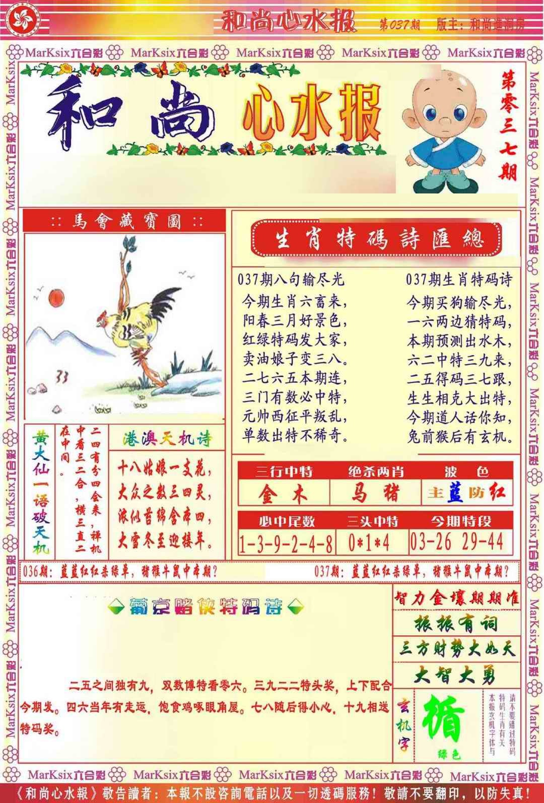 037期和尚心水报[图]
