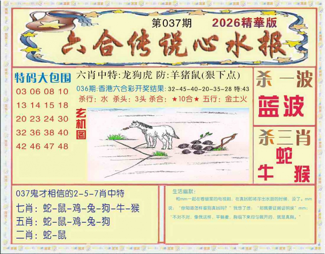 037期六合传说(心水版)[图]